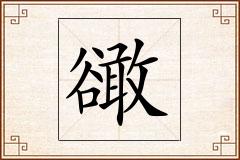 豃怎么写