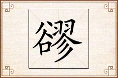 豂怎么写