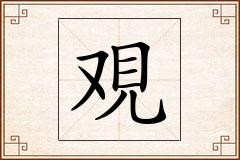 覌怎么写