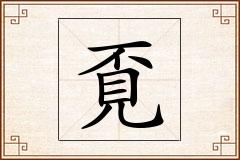 覔怎么写