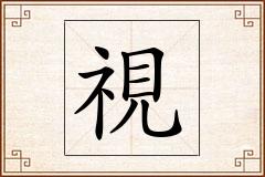 視怎么写