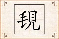 覒怎么写