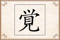 覚怎么写