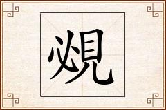 覕怎么写