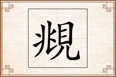 覜怎么写