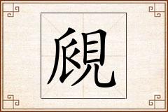 覛怎么写