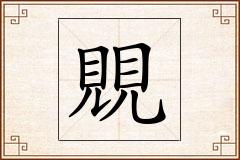 覞怎么写