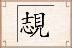 覟怎么写