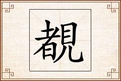 覩怎么写