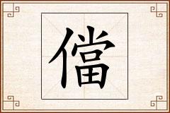 儅怎么写