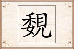 覣怎么写