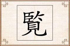 覧怎么写