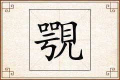 覨怎么写