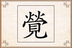 覮怎么写