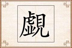 覷怎么写