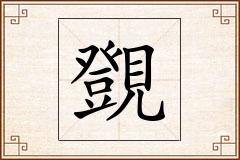 覴怎么写