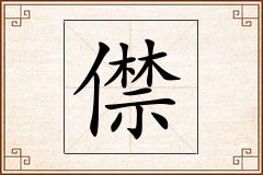 僸怎么写