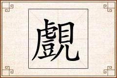覻怎么写