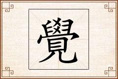 覺怎么写