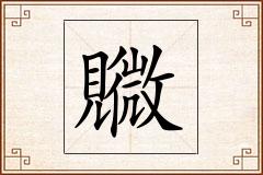 覹怎么写