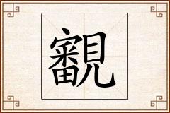 覾怎么写