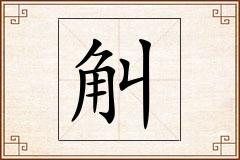 觓怎么写
