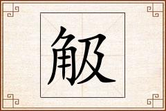 觙怎么写
