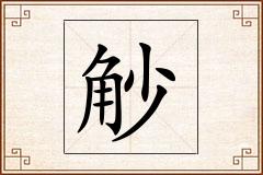 觘怎么写