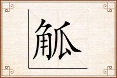觚怎么写