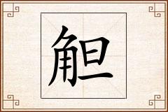 觛怎么写