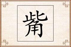 觜怎么写