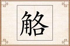 觡怎么写