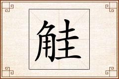 觟怎么写