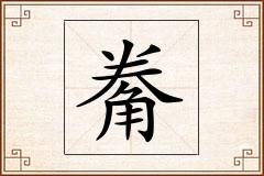 觠怎么写
