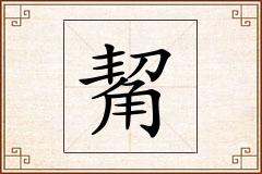 觢怎么写