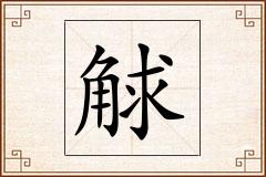 觩怎么写