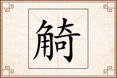 觭怎么写