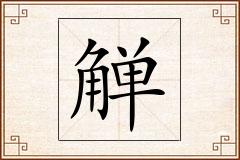 觯怎么写