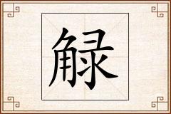 觮怎么写
