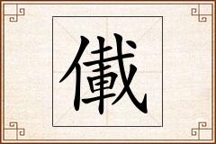 儎怎么写