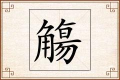 觴怎么写