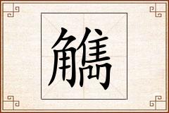觹怎么写