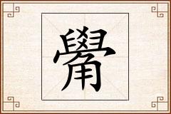 觷怎么写