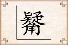 觺怎么写