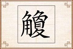 觼怎么写