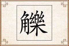 觻怎么写