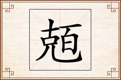 兡怎么写