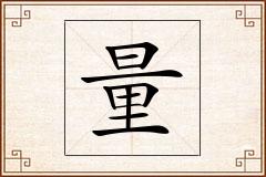 量怎么写