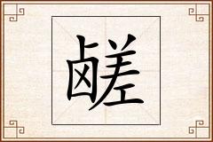 鹾怎么写