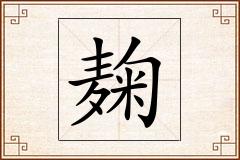 麹怎么写